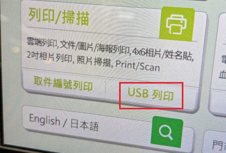 7 11 Usb列印洗照片流程教學 1張6元 Ibon列印4 6明信片 湯姆群情報站